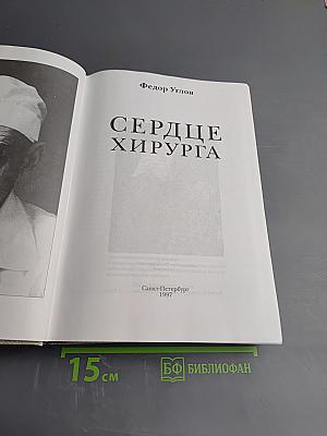 Сердце хирурга