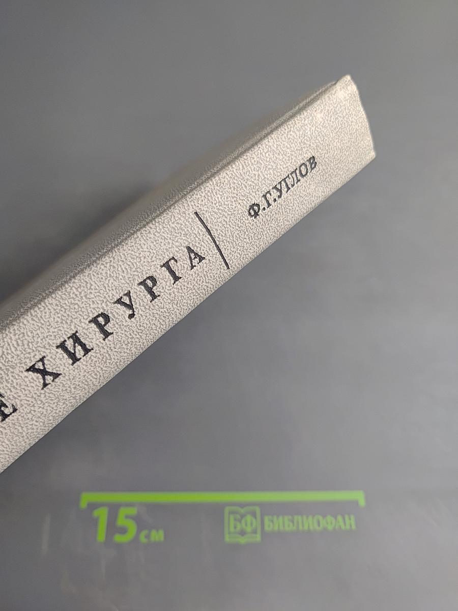 Сердце хирурга