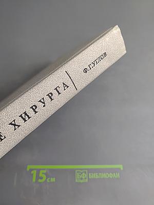 Сердце хирурга