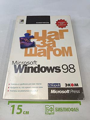 Microsoft Windows 98 Шаг за шагом