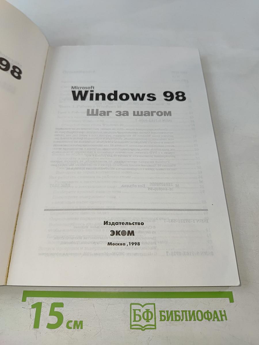 Microsoft Windows 98 Шаг за шагом