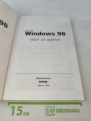 Microsoft Windows 98 Шаг за шагом