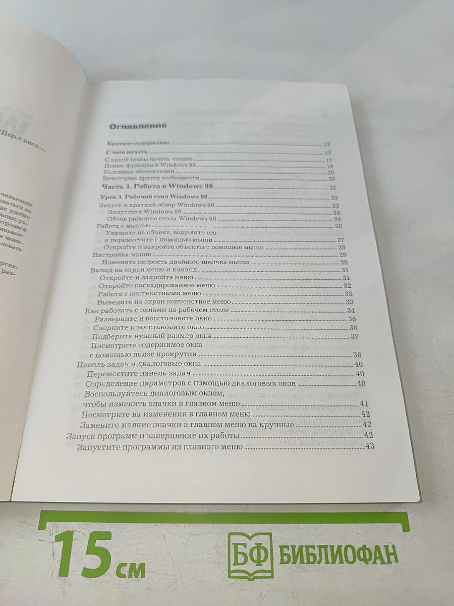 Microsoft Windows 98 Шаг за шагом