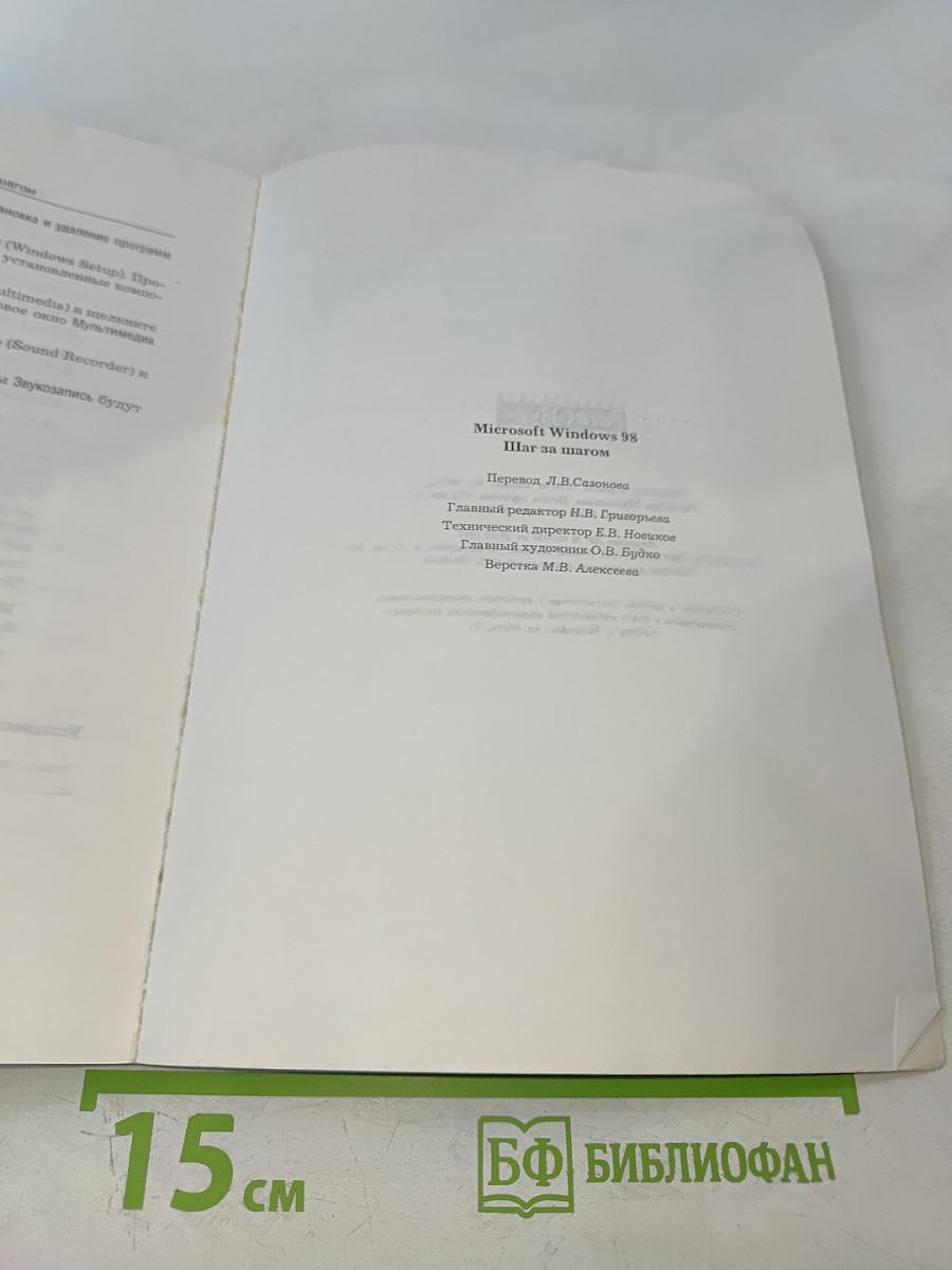 Microsoft Windows 98 Шаг за шагом