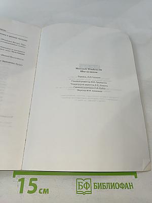 Microsoft Windows 98 Шаг за шагом