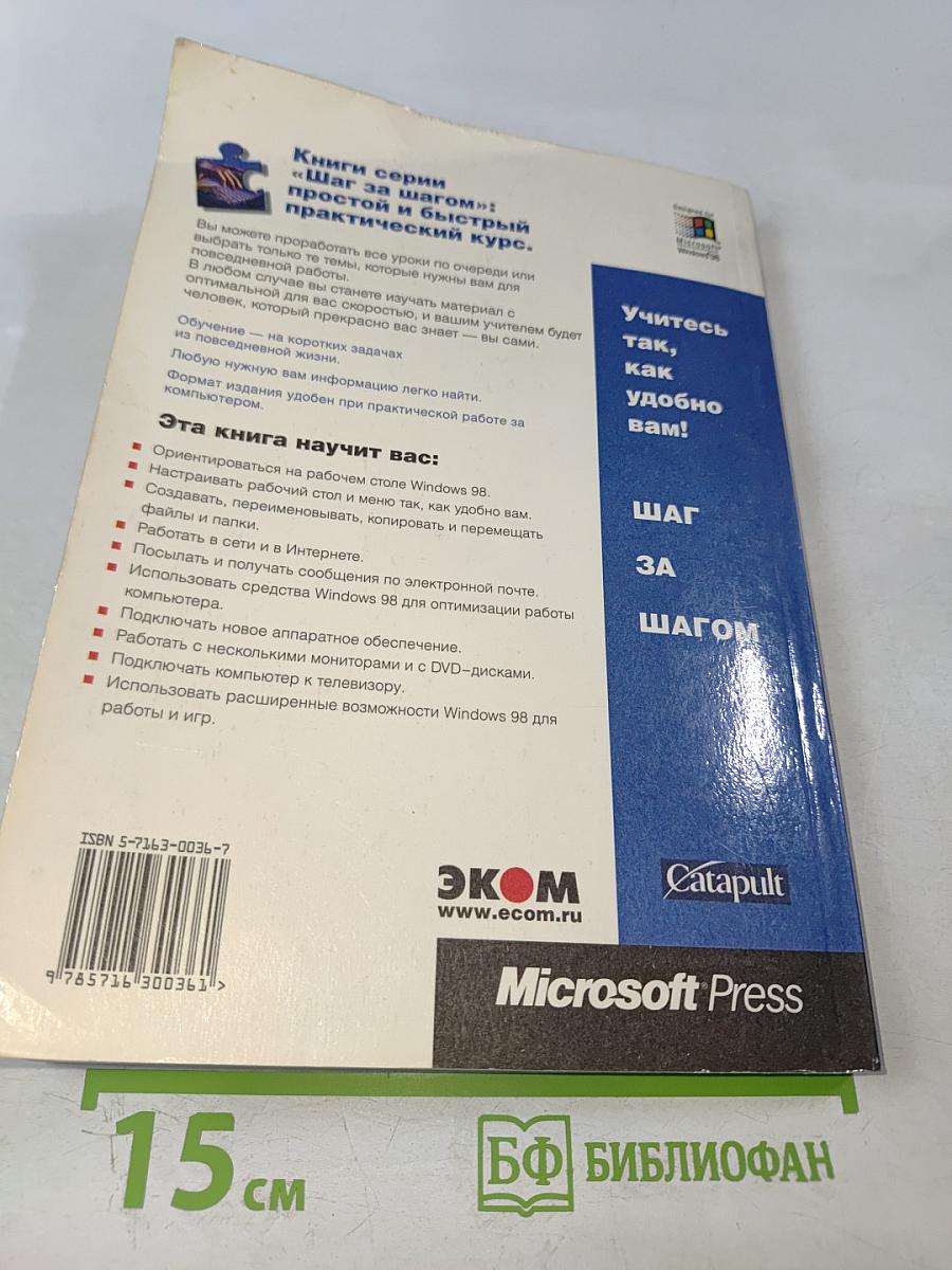 Microsoft Windows 98 Шаг за шагом