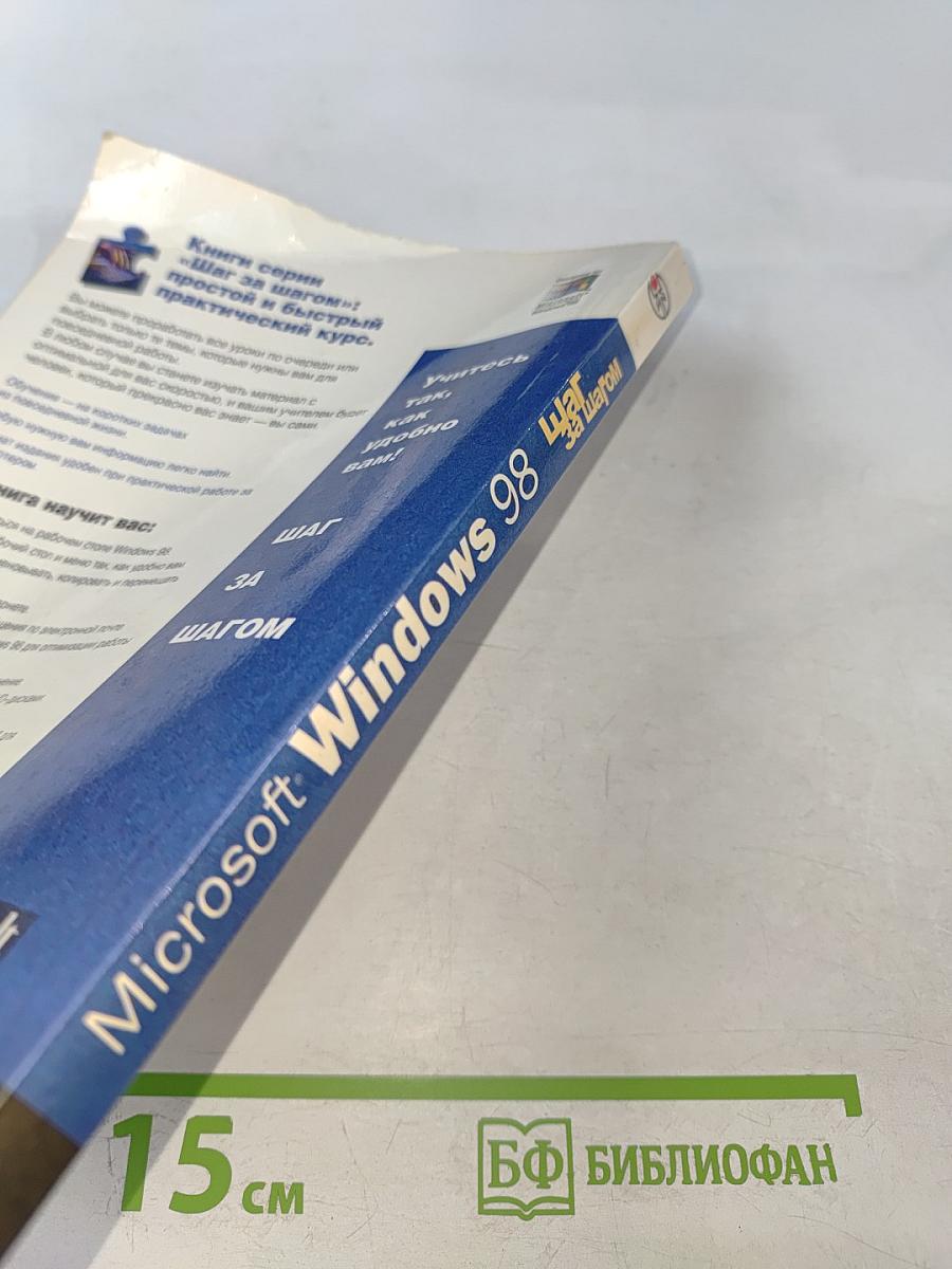 Microsoft Windows 98 Шаг за шагом
