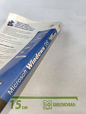 Microsoft Windows 98 Шаг за шагом