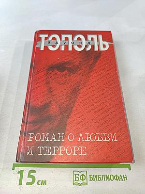 Роман о любви и терроре, или Двое в «Норд-Осте» Чистая правда