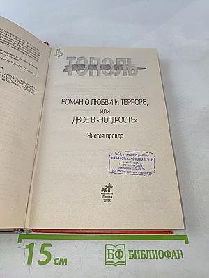 Роман о любви и терроре, или Двое в «Норд-Осте» Чистая правда