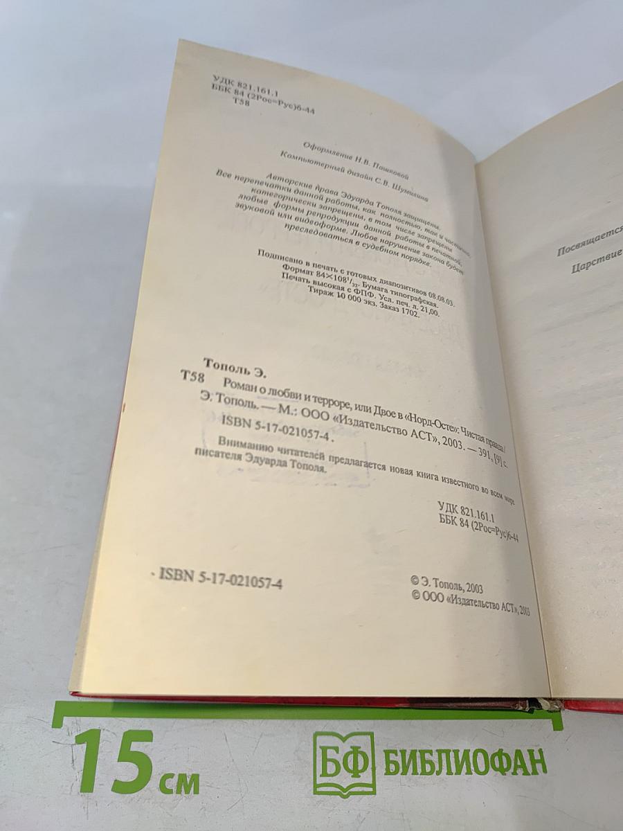 Роман о любви и терроре, или Двое в «Норд-Осте» Чистая правда