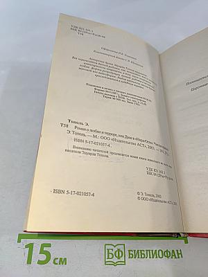 Роман о любви и терроре, или Двое в «Норд-Осте» Чистая правда