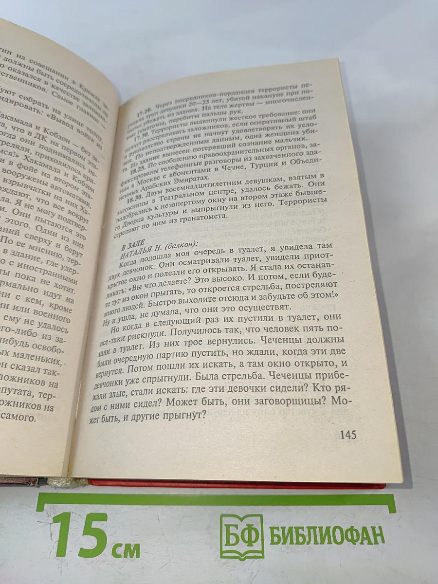 Роман о любви и терроре, или Двое в «Норд-Осте» Чистая правда