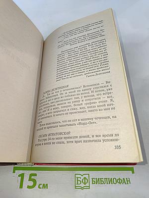 Роман о любви и терроре, или Двое в «Норд-Осте» Чистая правда