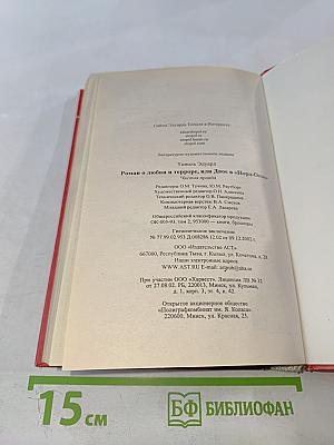 Роман о любви и терроре, или Двое в «Норд-Осте» Чистая правда