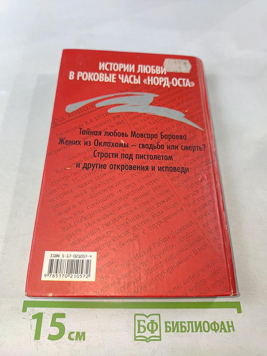 Роман о любви и терроре, или Двое в «Норд-Осте» Чистая правда