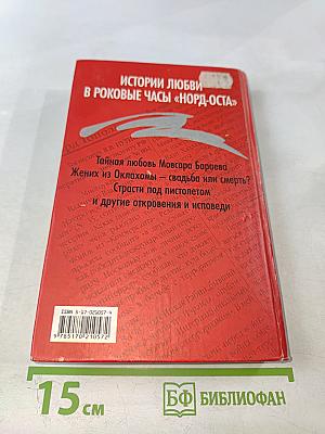 Роман о любви и терроре, или Двое в «Норд-Осте» Чистая правда