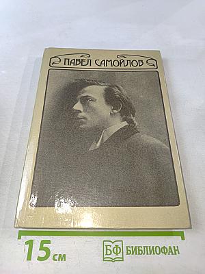 Павел Самойлов: Сценическая биография его героев