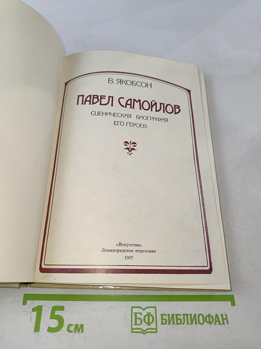 Павел Самойлов: Сценическая биография его героев