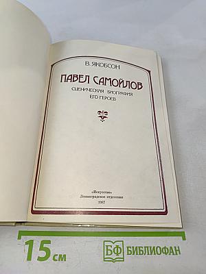 Павел Самойлов: Сценическая биография его героев