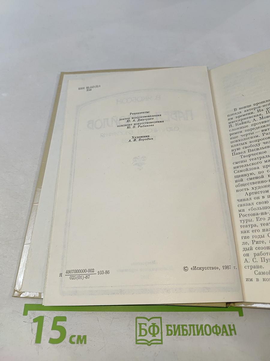 Павел Самойлов: Сценическая биография его героев