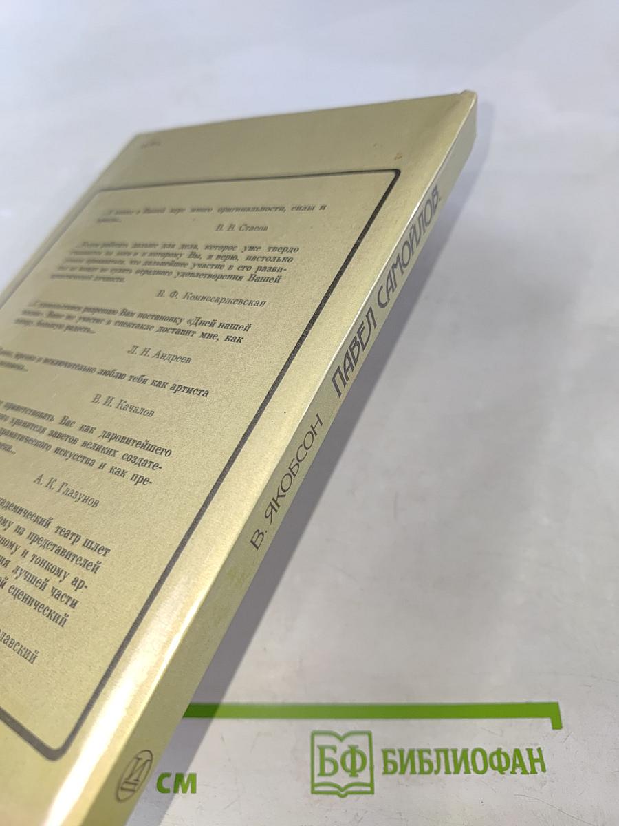 Павел Самойлов: Сценическая биография его героев