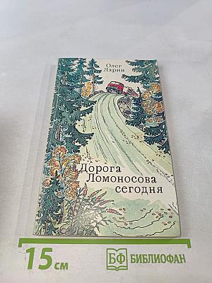 Дорога Ломоносова сегодня