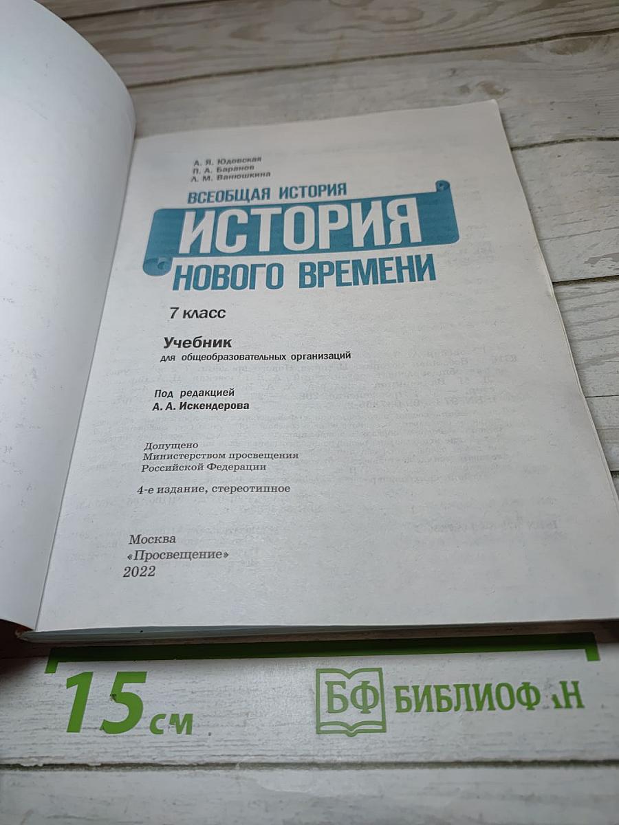 Всеобщая история. История Нового времени. 7 класс