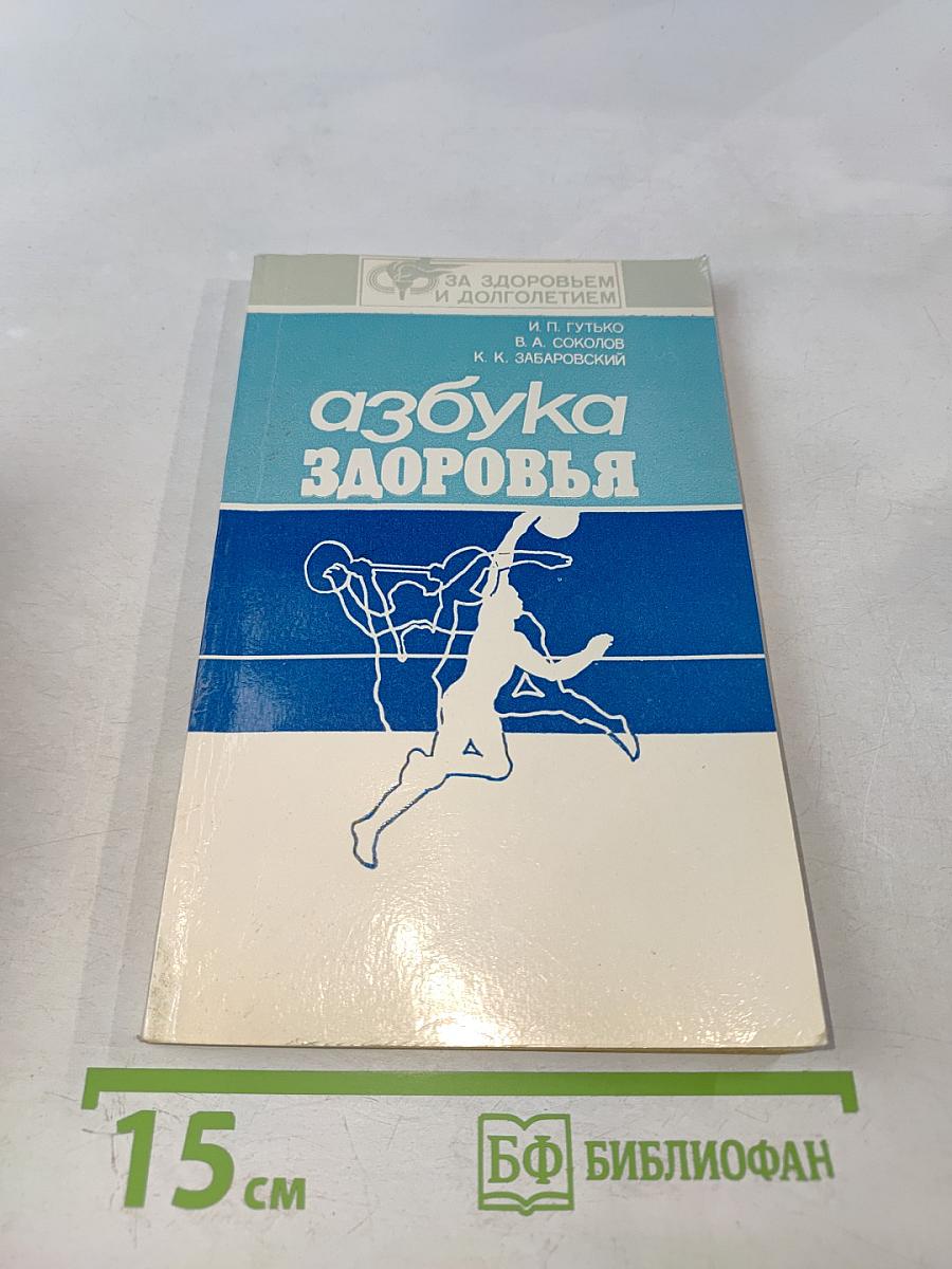 Азбука здоровья