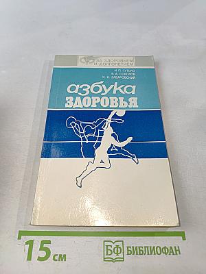 Азбука здоровья