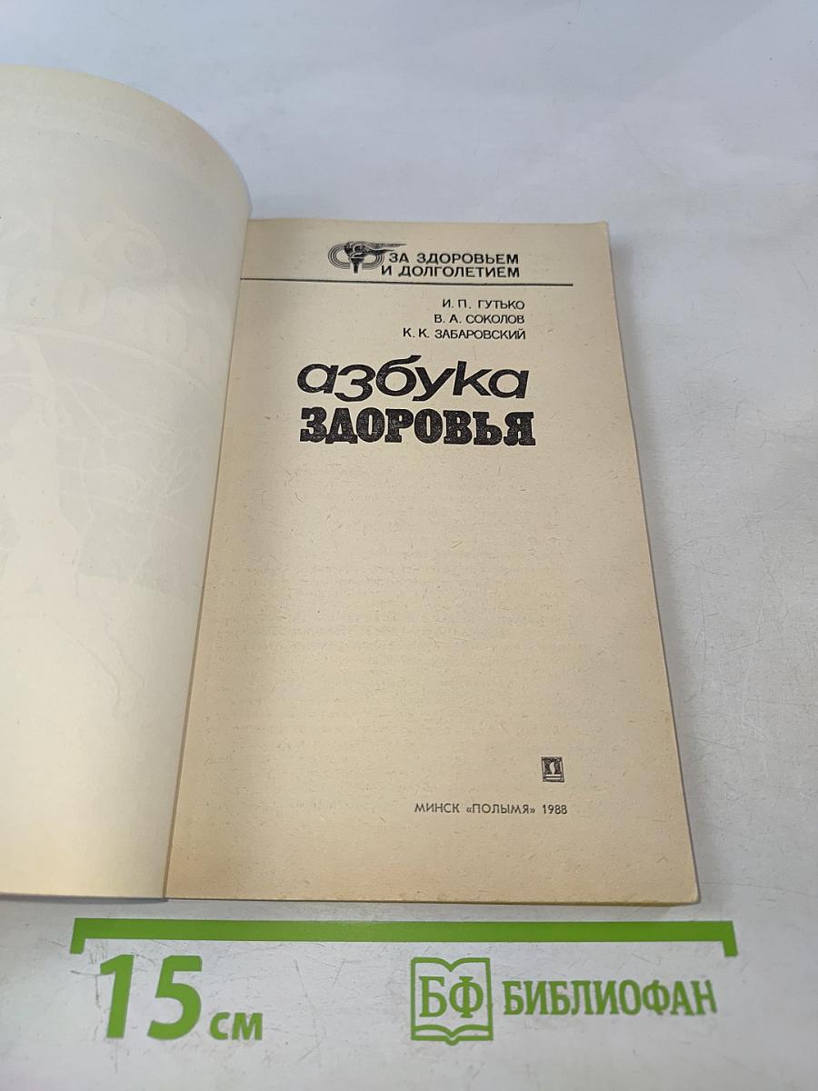 Азбука здоровья