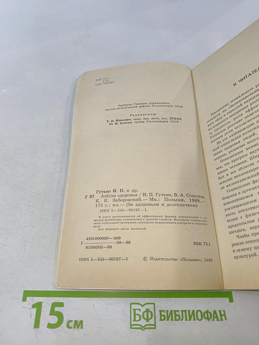 Азбука здоровья