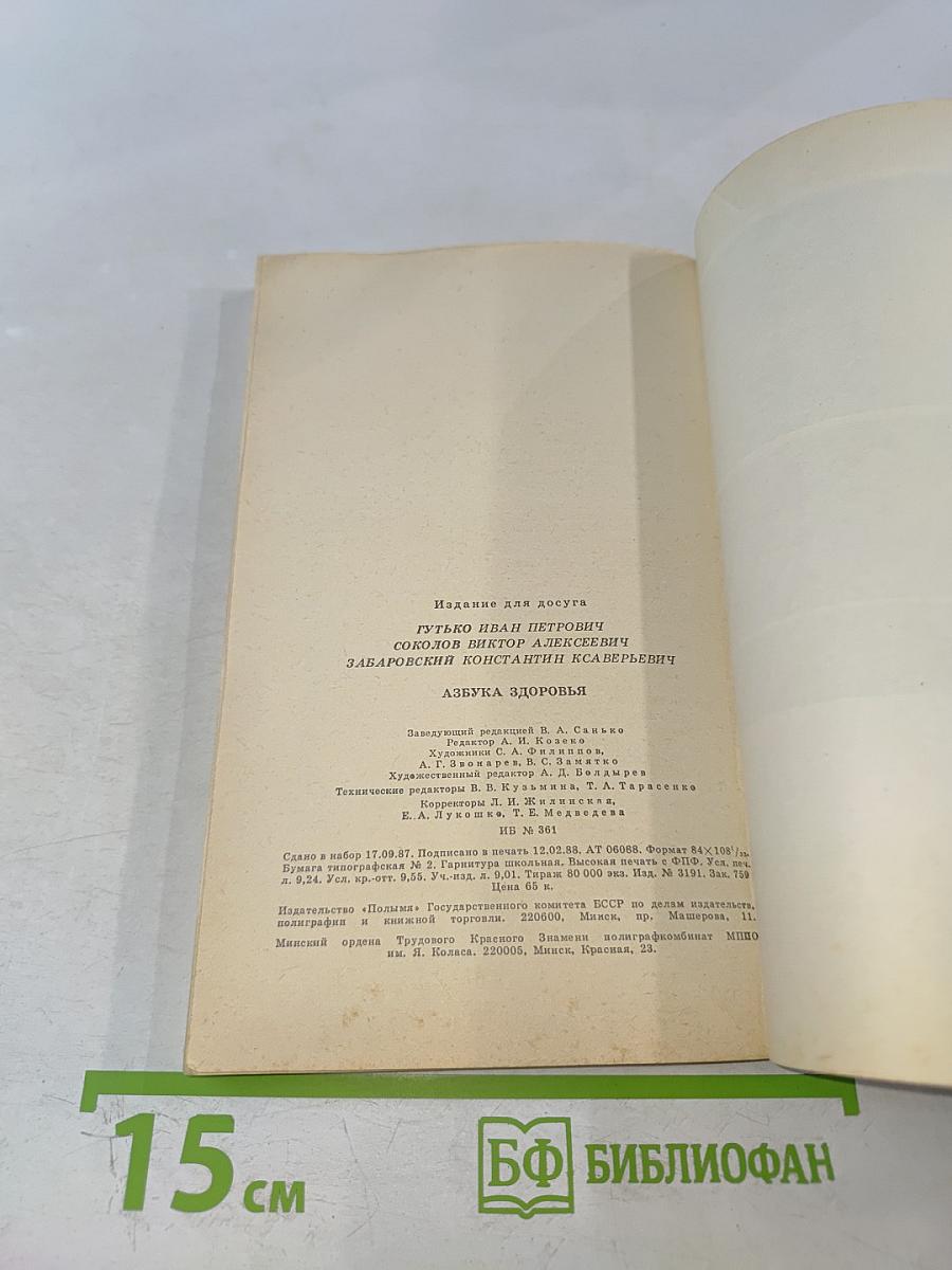 Азбука здоровья