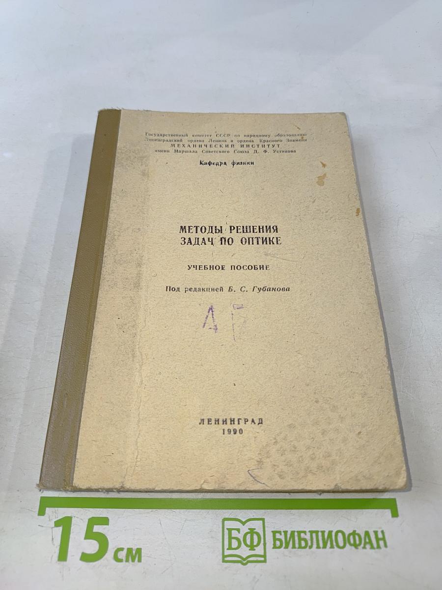 Методы решения задач по оптике