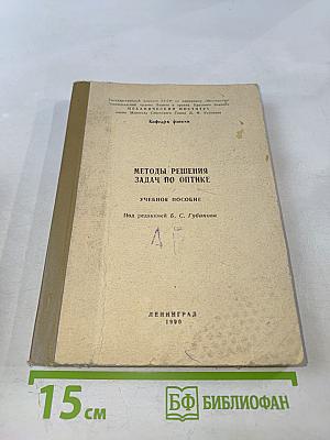 Методы решения задач по оптике