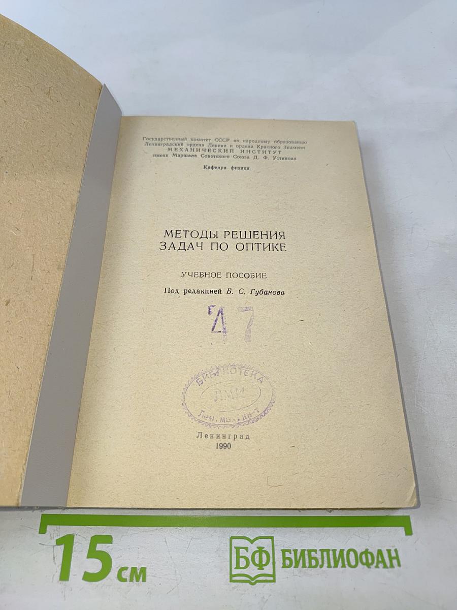 Методы решения задач по оптике