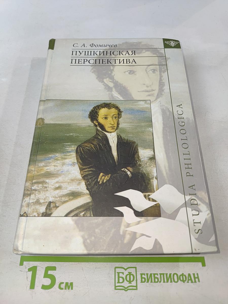 Пушкинская перспектива