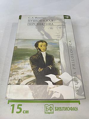 Пушкинская перспектива