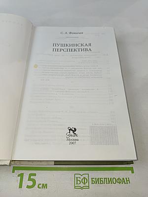 Пушкинская перспектива