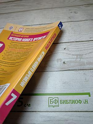Всеобщая история. История Нового времени. 7 класс