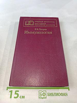 Иммунология