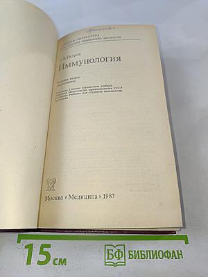 Иммунология