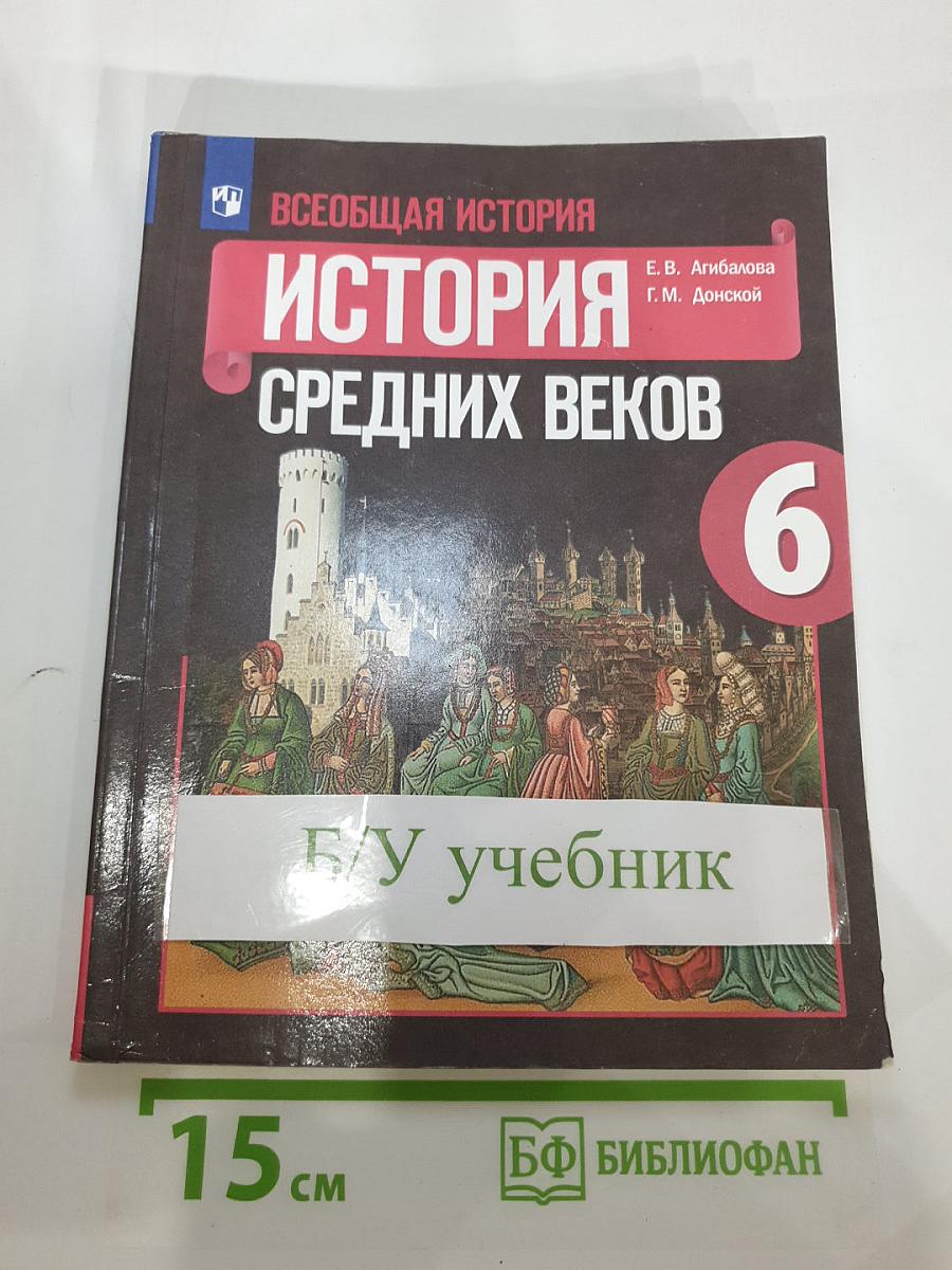 Всеобщая история. История Средних веков. 6 класс