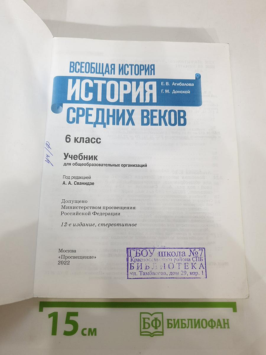 Всеобщая история. История Средних веков. 6 класс