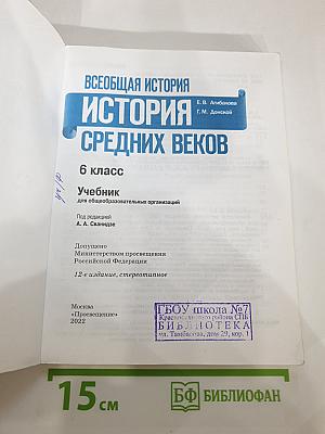 Всеобщая история. История Средних веков. 6 класс