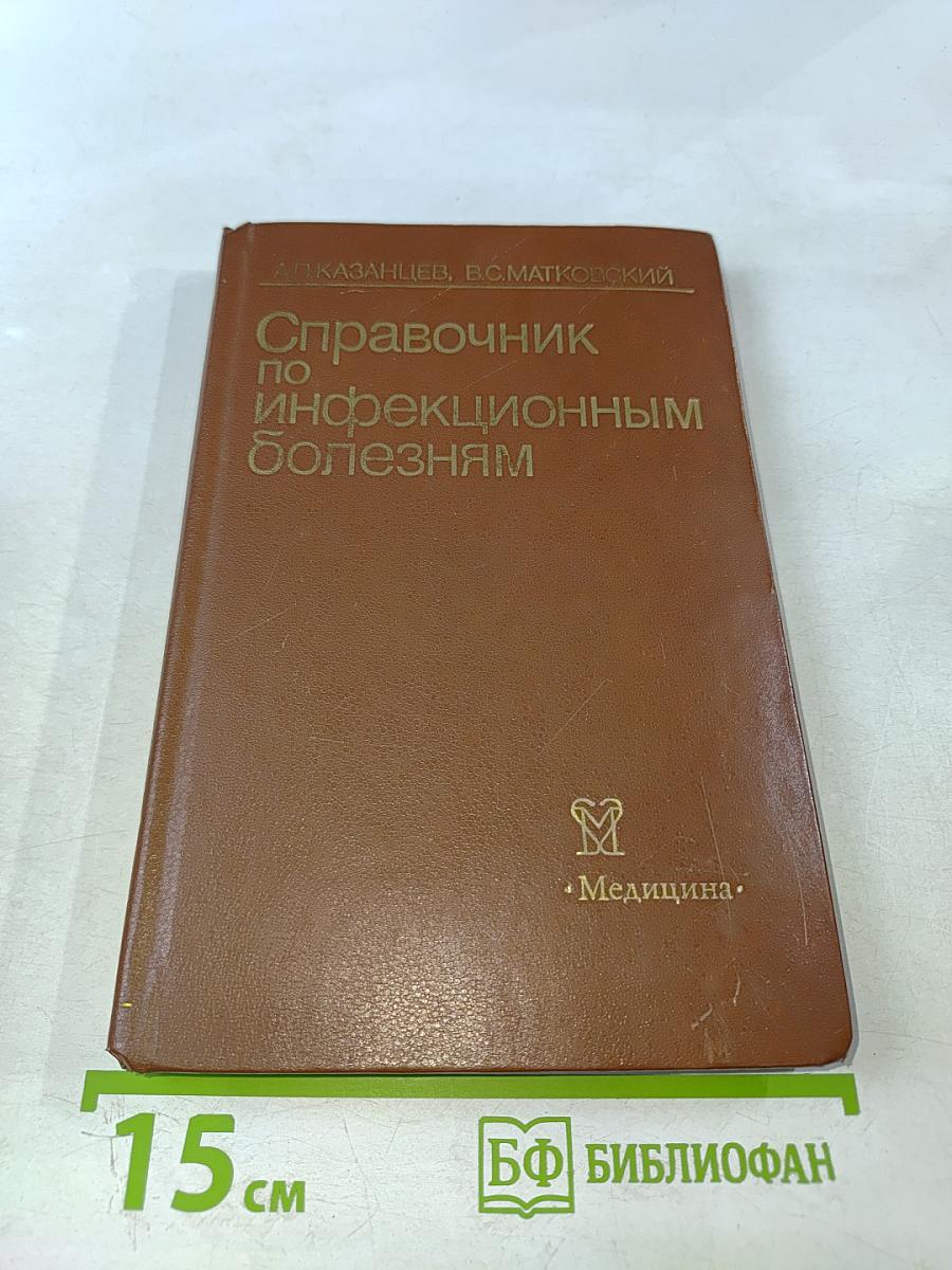 Справочник по инфекционным болезням