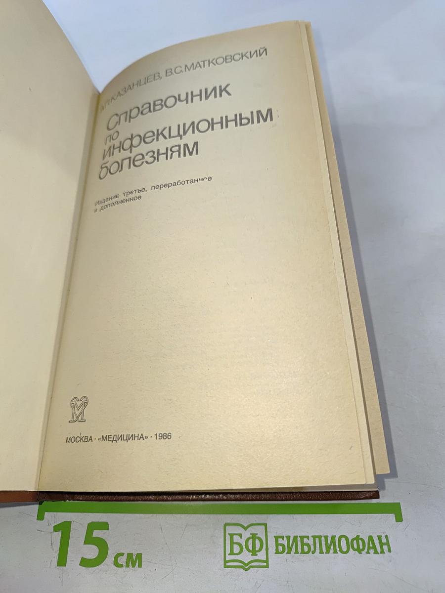 Справочник по инфекционным болезням