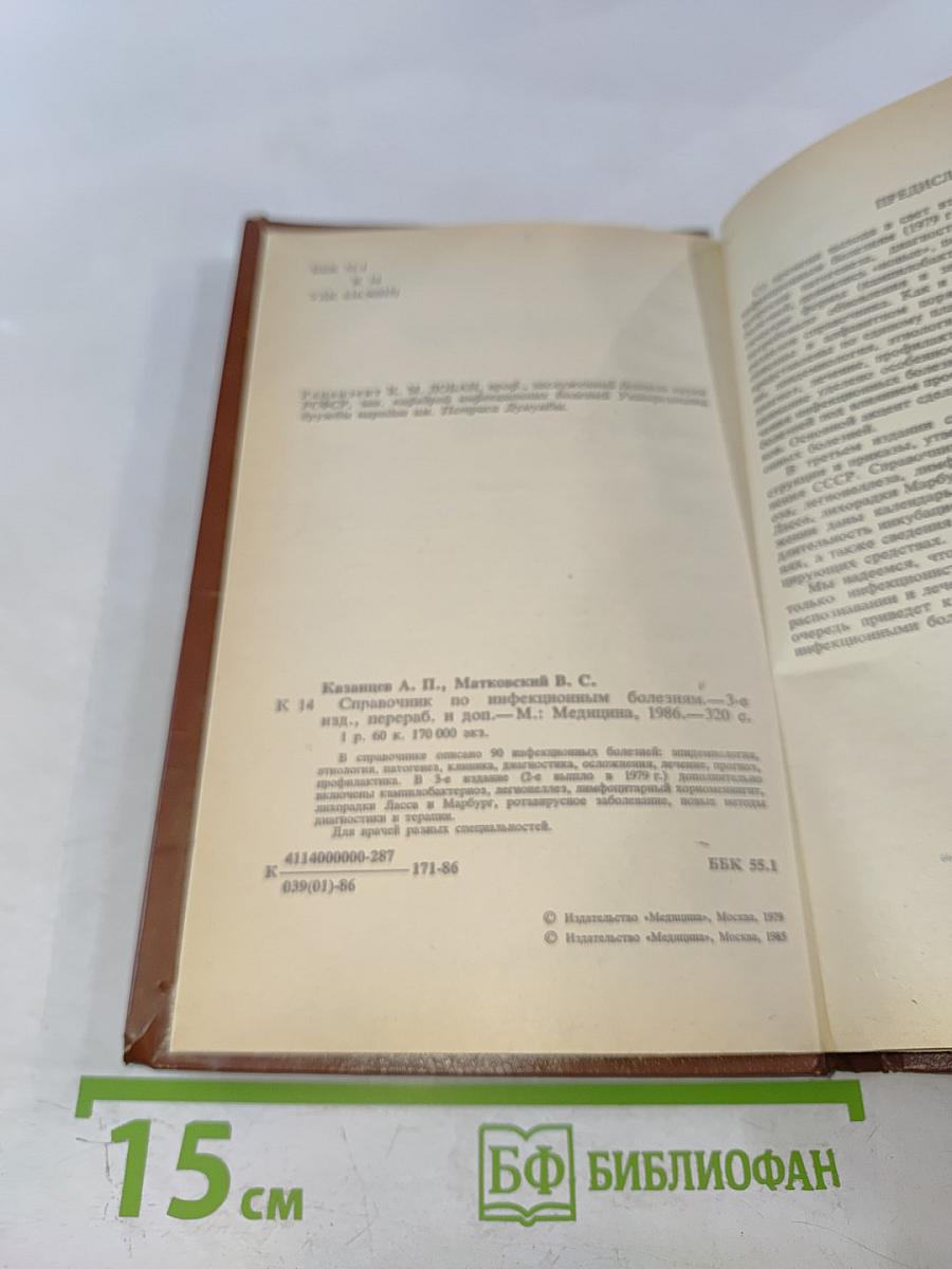 Справочник по инфекционным болезням