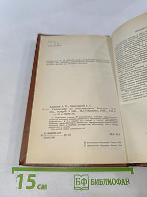 Справочник по инфекционным болезням