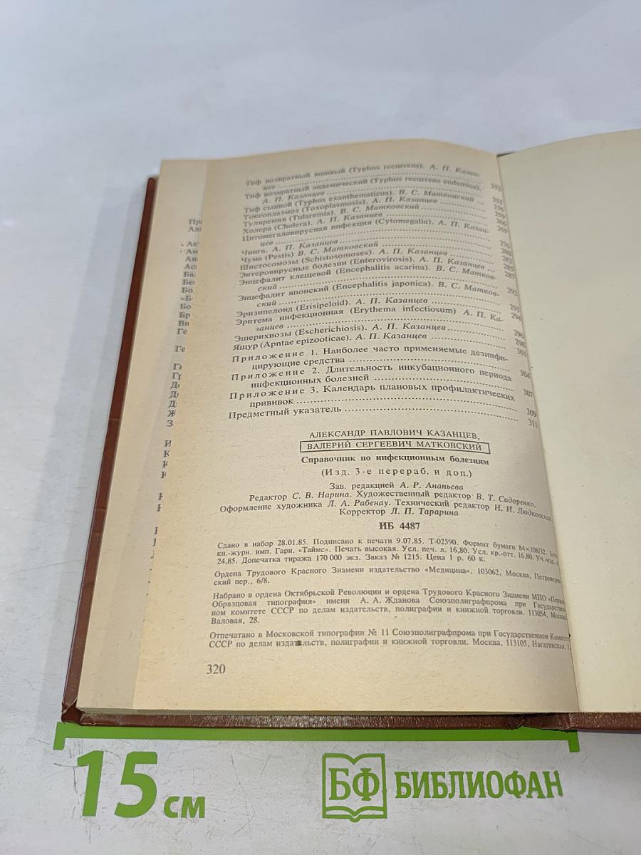 Справочник по инфекционным болезням